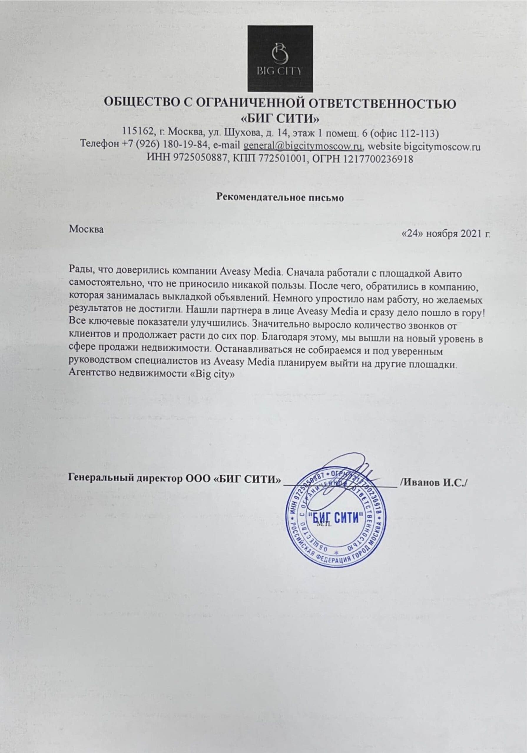 Отзыв клиента: рекомендательное письмо «БИГ СИТИ» — выросло число звонков от клиентов на Авито