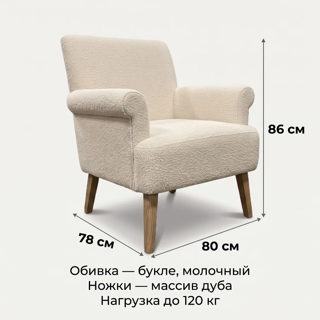 Инфографика кресла: ширина 78 см, глубина 80 см, высота 86 см; обивка — букле, молочный; ножки — массив дуба; нагрузка до 120 кг (демо)